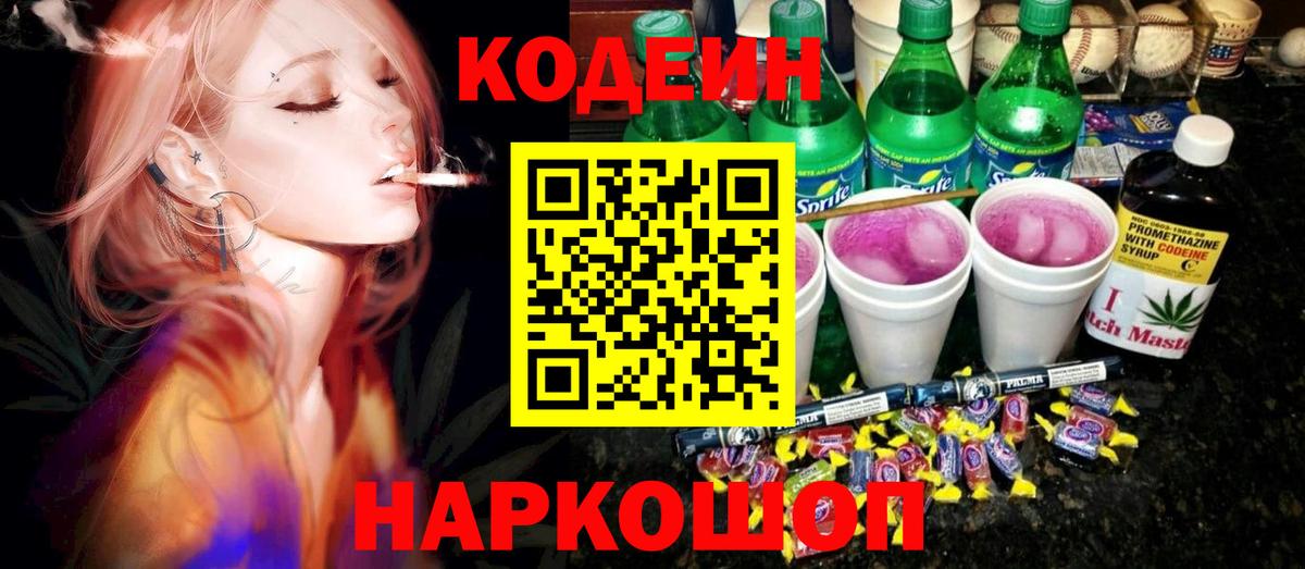 Codein напиток Lean (лин) Карпинск